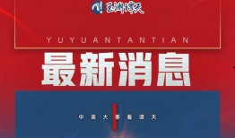 国外新闻最新7.5爆料,最新7.5爆料揭示重大国际事件！